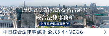 中日綜合法律事務所