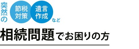 相続問題でお困りの方